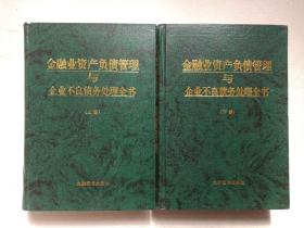 《金融业资产负债管理与企业不良债务处理全书（上、下册）》1999年1月1版（九洲图书出版社出版发行，总主编：赵大建）一套二册合售