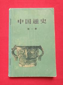 《中国通史》第一册1949年9月1版1978年6月5版1979年5月北京2印（人民出版社出版，范文澜著，签字：向手）
