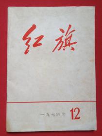 《红旗》杂志1974年11月25日出版第12期总第280期（红旗杂志编委会编、红旗杂志社出版，中国共产党中央委员会主办）