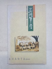 中国烟草文化丛书《三塔笔会（首都记者团大理卷烟厂采访纪行）》1994年12月1版1印（经济日报出版社出版发行，主编：程永照）