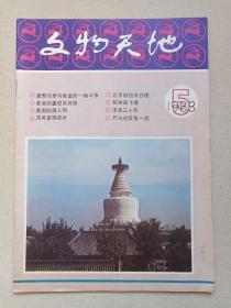 《文物天地》1983年第5期9月31日（文物天地出版编辑委员会编，文物出版社出版，Cultural Relics World）