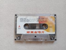 《欧美金唱片》音乐歌曲·立体声磁带、歌带、声带、音带、专辑、卡带1盘1盒装1980-1990年代（含：伦巴达-卡欧玛、对你倾情-布莱恩·亚当斯等）
