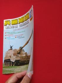 《兵器知识》月刊杂志1996年第10期总第108期10月15日出版（中国兵工学会主办，兵器知识杂志社出版，来金烈、李鸿、葛树彬）