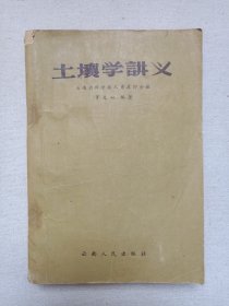 名人签字本《土壤学讲义》1958年4月1版1印（云南人民出版社出版，云南省科学技术普及协会编，罗光心编著）