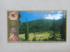 《中国香格里拉旅游核心区道孚欢迎您（玉科风光）新春快乐》中国邮政贺年有奖明信片2005年12月31日（四川省邮政广告公司发布，狗年大吉-邮戳面额60分，签字：乡城县机关事务管理局（藏格收）道孚县机关事务管理局）