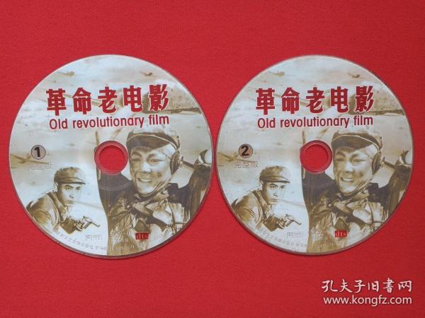 《革命老电影：OLD REVOLUTIONARY FILM》2VCD电影影视光碟、光盘、磁盘、专辑、影碟2碟片1袋装1998年（福建省文艺音像出版社出版发行）