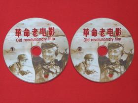 《革命老电影：OLD REVOLUTIONARY FILM》2VCD电影影视光碟、光盘、磁盘、专辑、影碟2碟片1袋装1998年（福建省文艺音像出版社出版发行）