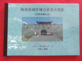 软精装彩印《海南崖城区域古迹景点剪影》彩页画册、照片集2021年7月31日（汉海典藏编印、绿本）