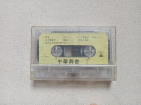 《中华舞会1》音乐歌曲·舞蹈·磁带、音带、声带、专辑1盘1盒装1980-1990年代（含：敖包相会、婚誓、天上飘着雨、爱的奉献、十五的月亮等）