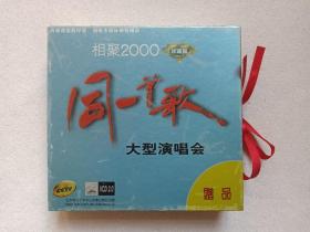 相聚2000《同一首歌：大型演唱会（走进校园、中国音乐电视获奖作品、流行经典）》珍藏版VCD2.0音乐歌曲光碟、光盘、磁盘、专辑、歌碟、影碟2001年5碟片1盒装（北京电视艺术中心音像出版社（河北百灵音像出版社）出版，含：陈红“金歌金曲”MP3，康佳集团二十周年庆典文艺晚会2）