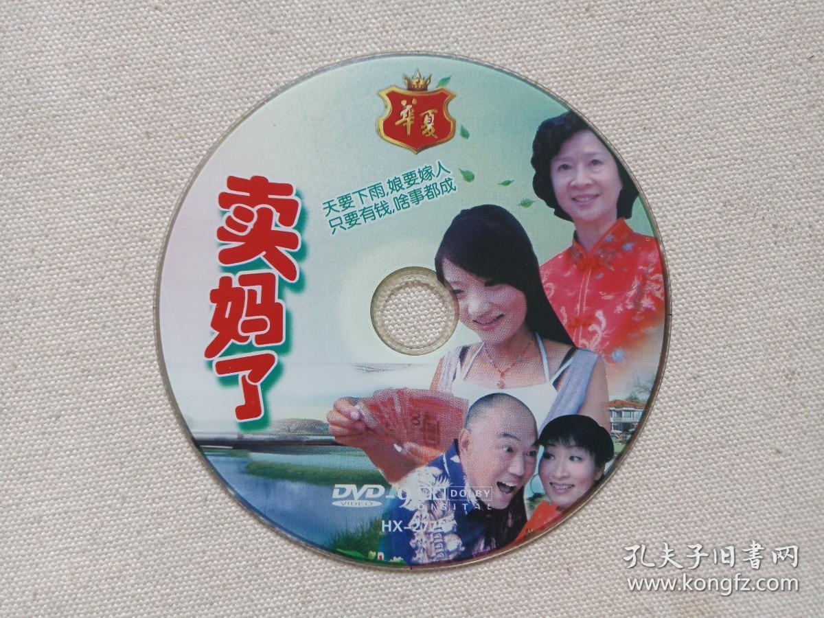 云南山歌《卖妈了》原声发音·中文字幕·高清版DVD-9音乐歌曲·戏剧影视光碟、光盘、影碟、专辑、歌碟、唱片2000年代1碟片1袋装（华夏影视出品）