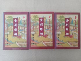 卧龙生真品全集《金剑雕翎（上、中、下）》1996年2月1版1印（卧龙生著，太白文艺出版社出版发行）一套3册合售