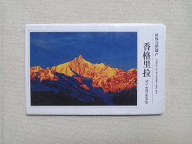 世界自然遗产《香格里拉》明信片2010年之后（湖南地图出版社出版发行，编辑：张立宪，策划：宝洪峰，摄影：宝洪峰、张庆生、王建荣、凌达成，昆明富新春彩印）一套10张合售