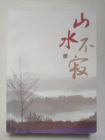 《山水不寂：小湾文学作品集》2012年（华能澜沧江水电公司出品，主编：鲁俊兵、张俊，云南小湾水电站）