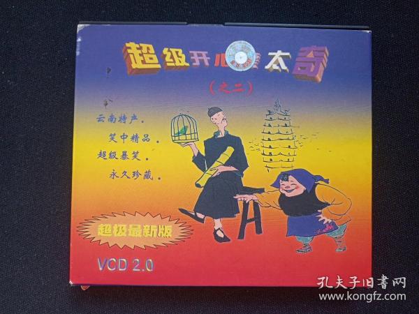 《超级开心蒙太奇之二》VCD光碟、光盘、专辑、唱片、影碟1碟片1盒装1998年（中国开明文教音像出版社，杨志红，超级搞笑、云南特产、方言汇萃、笑中精品）