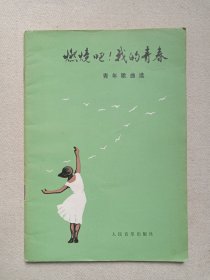 《燃烧吧！我的青春（青年歌曲选）》1980年6月1版1印（人民音乐出版社出版）