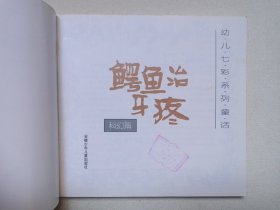 《幼儿七彩系列童话--鳄鱼治牙疼》1999年6月1版2000年6月3印（主编：陈伯吹，安徽少年儿童出版社出版发行）