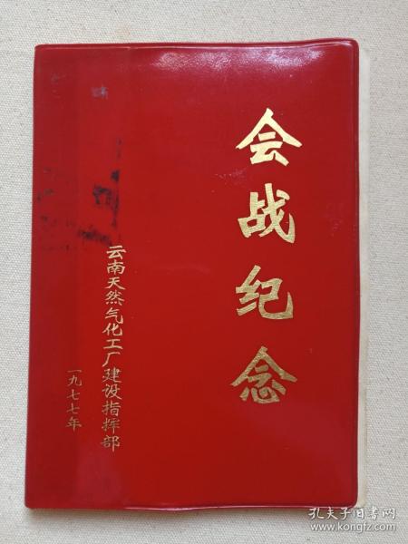 《会战纪念》红色软皮笔记本1977年（云南天然气化工厂建设指挥部，内有：毛主席标准像，毛主席语录、云天化诗抄，云天化建设照片等）