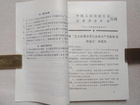 《财产险业务文件汇编（一九九一）》1992年4月（中国人民保保险公司云南分公司城险处编印）