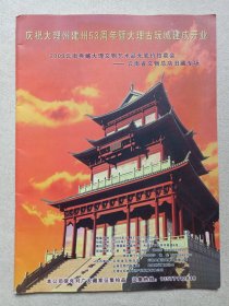 《庆祝大理州建州53周年暨大理古玩城建成开业（2009云南典藏大理文物艺术品无底价拍卖会--云南省文物总店旧藏专场）拍卖手册/拍卖画册/拍卖目录2009年（云南典藏拍卖集团有限公司出品）