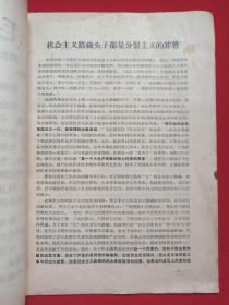 《革命大批判专辑2》1972年5月第2期云南大理（下关市革命委员会政工组宣传组编印，签字：陈锦书）