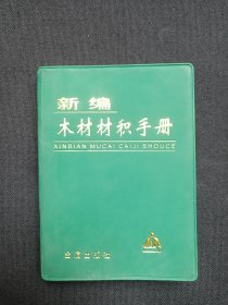 《新编木材材积手册》2006年4月1版5印（张灏、高月华等编著，金盾出版社出版总发行）