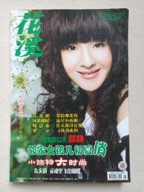 《花溪》杂志期刊2008年5月第343期（贵阳市文学艺术界联合会主办，花溪编辑部编辑出版，主编：袁政谦）