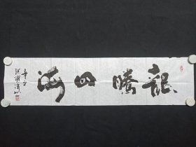张跃伟：行草书书法《龙腾四海》2021年（横幅作品纸本尺寸:34.5×136.5cm，钤印：张跃伟、自强不息）