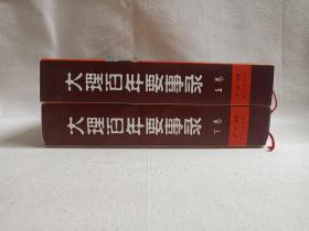 《大理百年要事录（上、下卷）》2003年12月1版1印（杨镜编著，云南民族出版社出版，限印1000册）