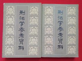 《刑法学参考资料》1985年6/8月1版1985年10月/1986年4月1印（中央广播电视大学出版社出版，中央电大法律教研室编）上下二册合售