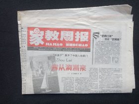 《家教周报（1-4版）》老报纸2002年3月21日出版第423期（教育部关心下一代工作委员会、现代家庭报社主办）