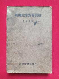 繁字横版《无机化学实习要论》即《无机化学实习要论》民国二十四年（1935年）十一月初版（恽福森编，商务印书馆发行，发行人：王云五）