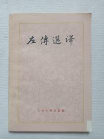 《左传选译》1982年5月1版1984年5月2印（瞿蜕圜选译，上海古籍出版社出版）