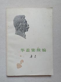 《鲁迅（华盖集续编）》1973年5月1版北京1印（鲁迅著，人民文学出版社出版，有10284部队85分队俱乐部印章）