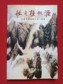 《歌飞核桃源：走进中国核桃之乡--漾濞》2002年9月1版1印（梅汉光编，当代中国出版社出版，限印4000册）