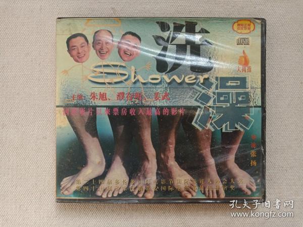 《洗澡（SHOWER）》镭射小影碟·2VCD电影影视光碟、光盘、影碟、专辑2碟片1盒装1999年（黑龙江音像出版社出版发行，张扬执导，姜武、朱旭、濮存昕主演剧情片）