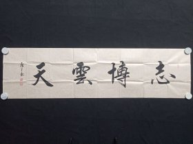 张丁：行书书法《志博云天》2010-2020年代左右（横幅作品纸本尺寸: 48×179.5cm，钤印：崇宝、张鼎之印、万丁）
