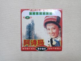 优秀爱情故事片《阿诗玛》音乐歌舞故事片DVCD电影影视光碟、光盘、专辑、影碟1碟片1袋装1990年代（东宇影视有限公司出版发行，上海电影制片厂摄制，刘琼执导，杨丽坤、包斯尔主演）