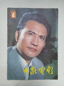 《大众电影（1983-8）》期刊杂志1983年8月10日出版第8期总第362期（“大众电影”编辑部编，中国电影出版社出版）