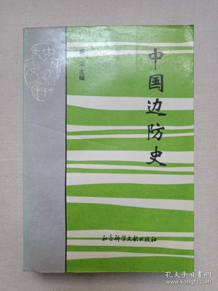 《中国边防史》1995年8月1版1印（郑汕主编，社会科学文献出版社出版发行，印数5000册）