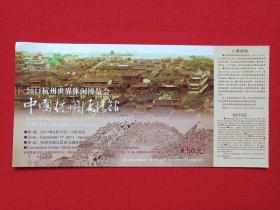 《2011杭州世界休闲博览会：中国休闲风情馆通票》明信片2011年（国家邮政局发行）