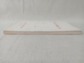 《军队卫生统计学》1972年12月(中国人民解放军总后勤部卫生部编印)