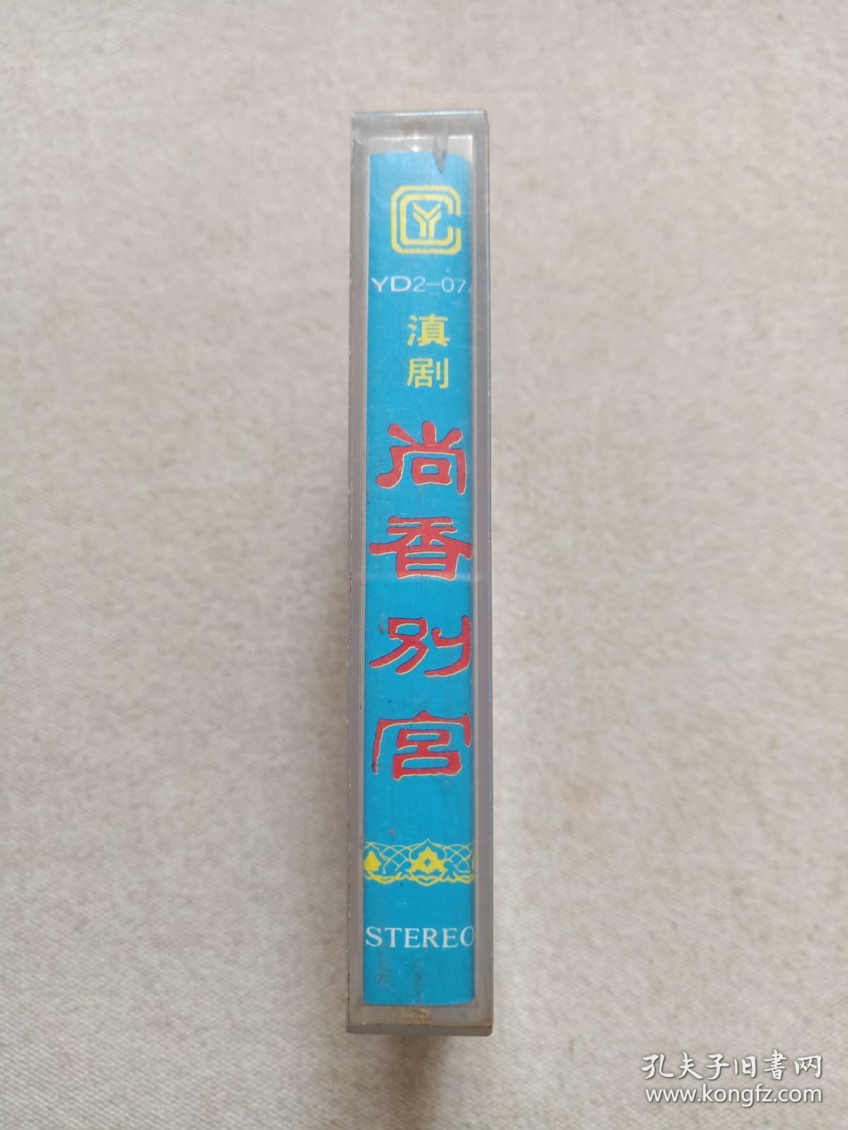 《滇剧（尚香别宫）》戏剧戏曲·立体声磁带、音带、声带、专辑1盘1盒装1990年（主唱：王玉辉、惠瑶屏、周乃功，长春电影制片厂音像出版社出版，云南省滇剧院乐队伴奏，云南人民广播电台录制中心录制，昆明南风音响公司经销）