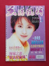 《香港风情》1998年5月1日第3期总第107期（国内唯一全面介绍香港的畅销月刊，广东香港风情杂志社，广东人民出版社）
