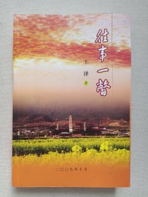 《往事一瞥》人物传记2009年10月（原大理州委机关老年协会会长/老体协主席：王泽著）