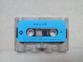 《佛前上大供（初一十五）》佛学·佛教·佛经·佛乐·佛曲立体声磁带、音带、声带、专辑1盘1盒装1994年（福建省音像出版社出版，福建新艺宝音像有限公司制作）