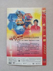 《精彩中国2005（中央电视台国庆55周年特别报道）》万能DVD影视光碟、光盘、专辑、影碟2005年2碟片1袋装