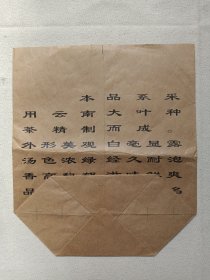 《大渡岗（岗绿）：茶叶包装纸袋(500g标准装)》茶叶包装袋·包装纸袋·牛皮纸茶叶袋1990年代（中国云南西双版纳国营大渡岗茶叶实业总公司国营大渡岗茶厂出品，一九九五年被中国茶叶流通协会评为中国茶叶名牌产品/农业部指定为绿色食品）一批2个合售