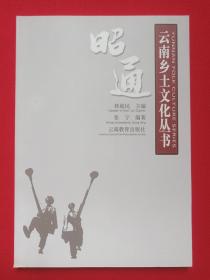 云南乡土文化丛书《昭通》2003年12月1版1印（林超民、何学惠主编，云南教育出版社出版发行，编著：张宁，顾问：杨崇龙、何天淳、格桑顿珠，限印2000册）