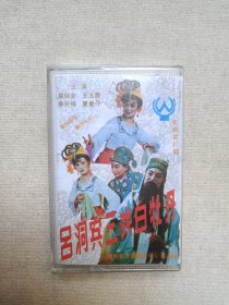 云南传统花灯剧 《吕洞宾三戏白牡丹（上集）》音乐戏曲·戏剧磁带、歌带、音带、专辑1盘1盒装1980-1990年代（贵州东方音像出版公司出版，主演：袁留安、王玉霞、李开福、夏曼仟）